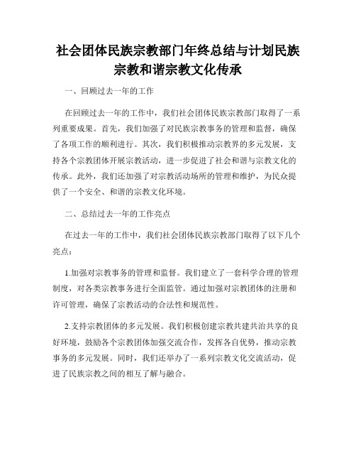 社会团体民族宗教部门年终总结与计划民族宗教和谐宗教文化传承