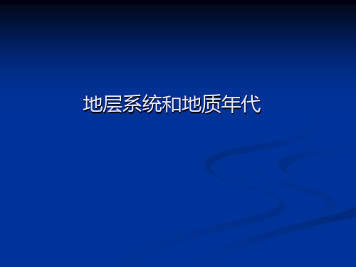 地层系统和地质年代