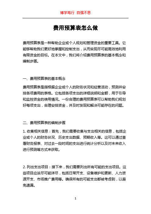 费用预算表怎么做