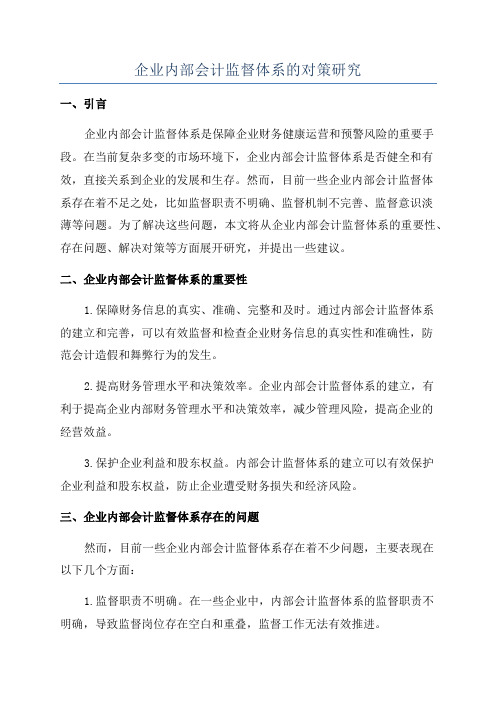 企业内部会计监督体系的对策研究