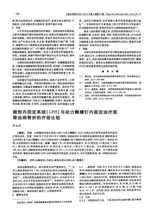 微创内固定系统(LISS)与动力髁螺钉内固定治疗股骨远端骨折的疗效比较