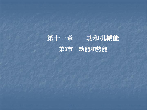 新人教版物理八年级下册11.3动能和势能课件