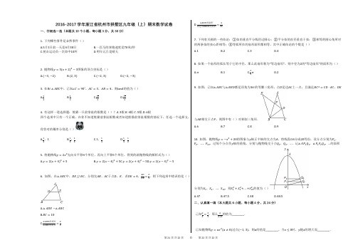 2016-2017学年浙江省杭州市拱墅区九年级(上)期末数学试卷