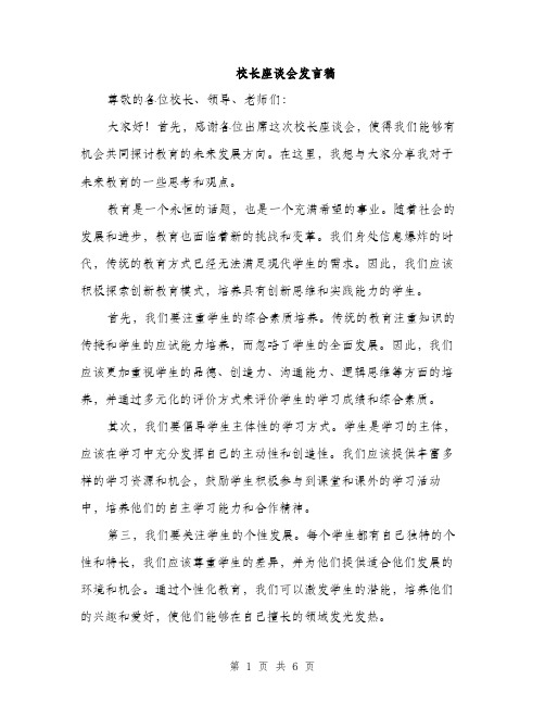 校长座谈会发言稿（3篇）