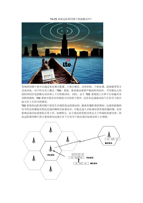 TD-LTE系统远距离同频干扰解决思路