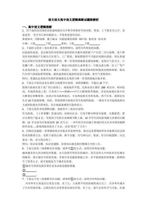 语文语文高中语文逻辑推断试题附解析