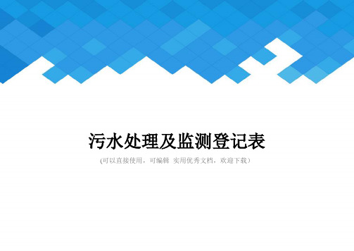 污水处理及监测登记表完整