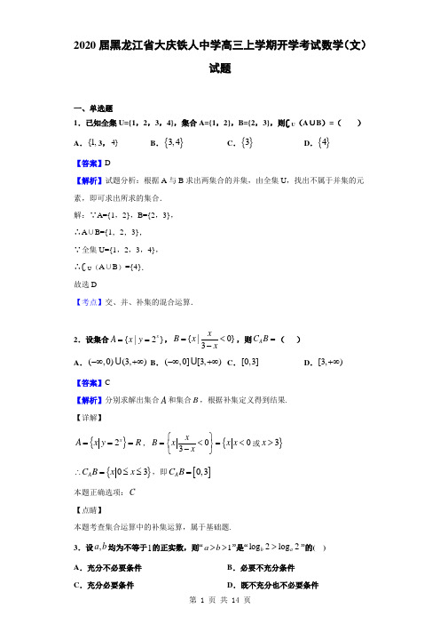 2020届黑龙江省大庆铁人中学高三上学期开学考试数学(文)试题(解析版)