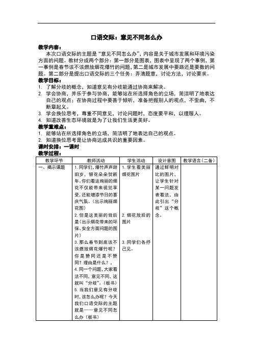 六年级语文口语交际《意见不同怎么办》教案