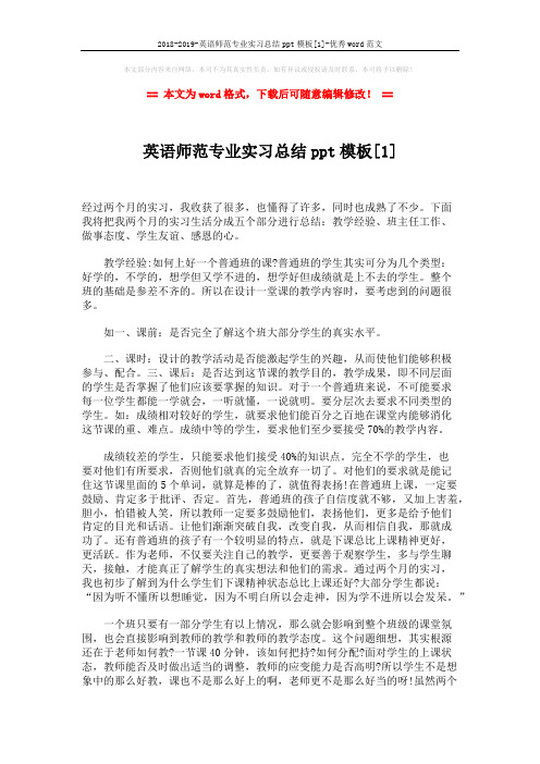 2018-2019-英语师范专业实习总结ppt模板[1]-优秀word范文 (2页)