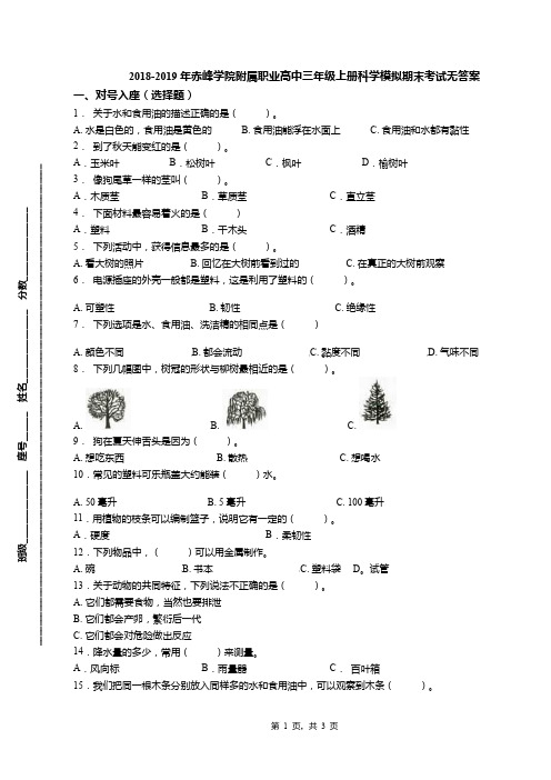 2018-2019年赤峰学院附属职业高中三年级上册科学模拟期末考试无答案