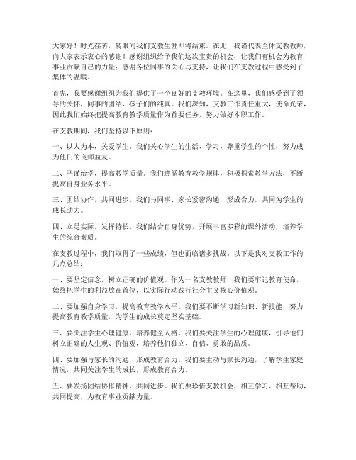 支教教师总结结发言稿