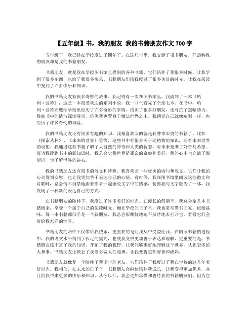 【五年级】书,我的朋友 我的书籍朋友作文700字