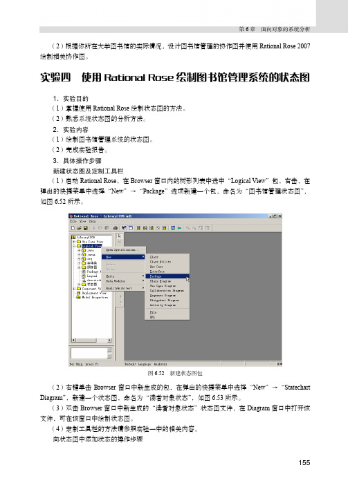 实验四  使用Rational Rose绘制图书馆管理系统的状态图[共2页]