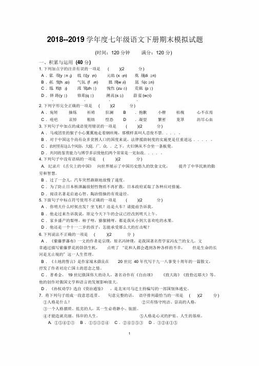 最新人教版2018--2019学年度七年级下册语文期末模拟试题与答案