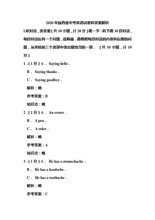 2020年陕西省中考英语试卷和答案解析