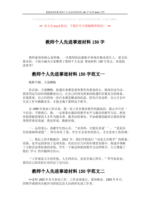 【最新推荐】教师个人先进事迹材料150字-实用word文档 (4页)