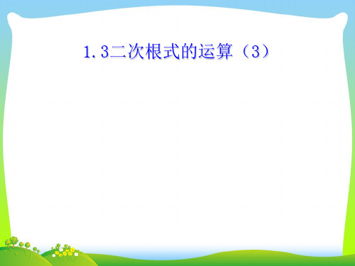 新浙教版八年级数学下册第一章《二次根式的运算(第三课时)》公开课课件.ppt