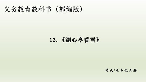 第13课《湖心亭看雪》 (共15张) 部编版语文九年级上册