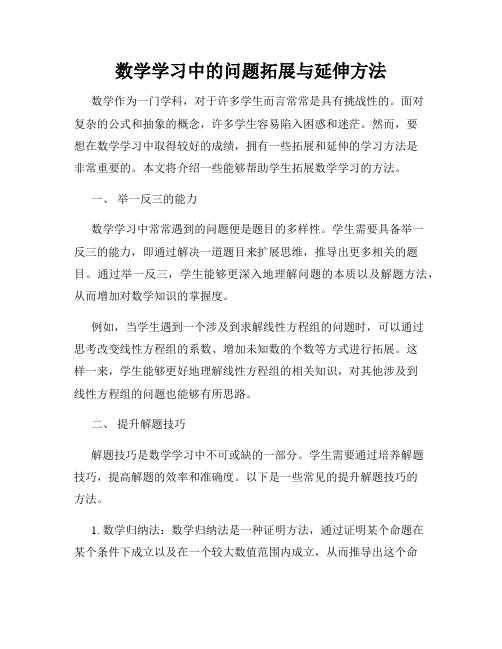 数学学习中的问题拓展与延伸方法