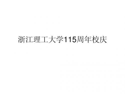 浙江理工大学115周年校庆策划