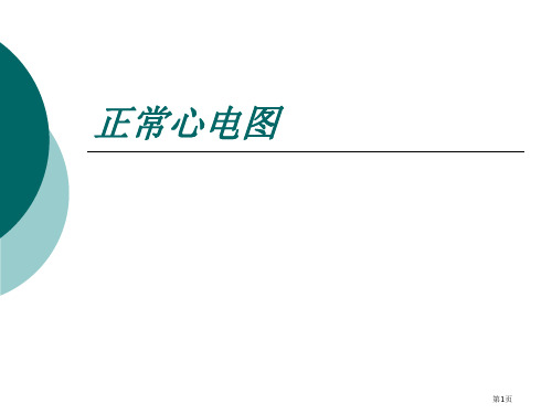 正常心电图测量及报告书写