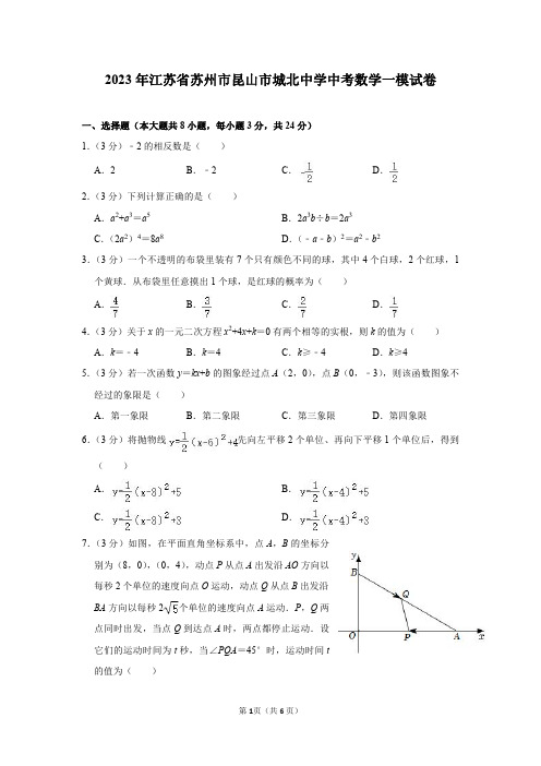 2023年江苏省苏州市昆山市城北中学中考数学一模试卷及答案解析