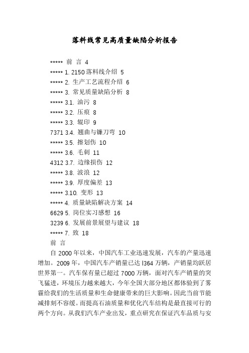 落料线常见高质量缺陷分析报告
