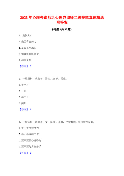 2023年心理咨询师之心理咨询师二级技能真题精选附答案