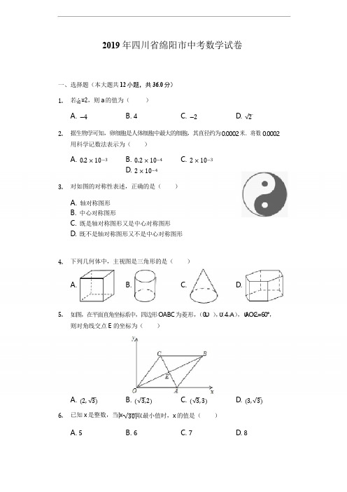 2019年四川绵阳数学初中毕业升学考试卷(含答案解析)