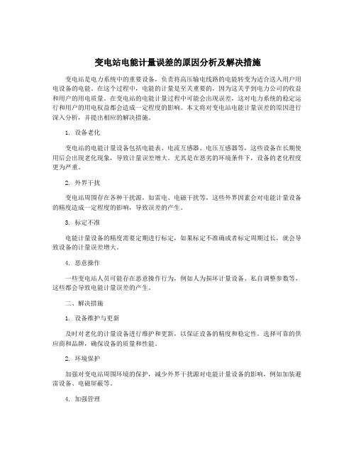 变电站电能计量误差的原因分析及解决措施