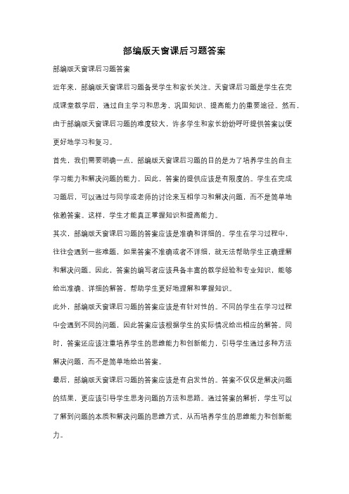 部编版天窗课后习题答案