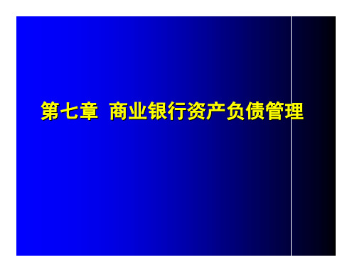 商业银行理论与实务 资产负债管理