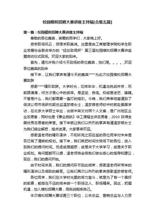 校园模拟招聘大赛讲座主持稿[合集五篇]