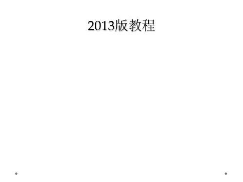 2013版教程