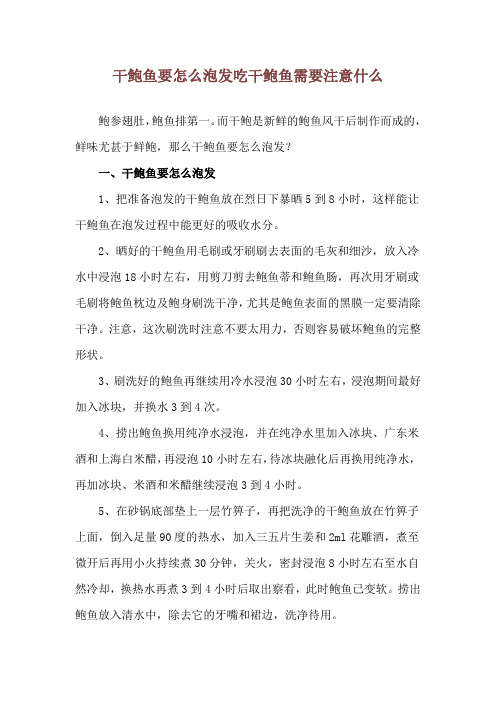 干鲍鱼要怎么泡发 吃干鲍鱼需要注意什么