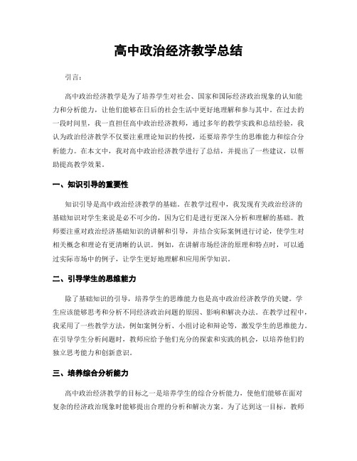 高中政治经济教学总结