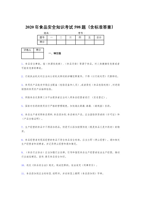 最新2020年食品安全知识完整考试题库598题(含答案)