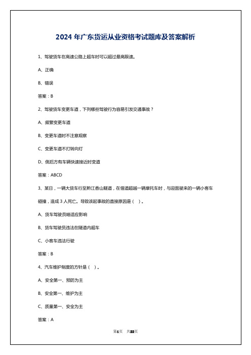 2024年广东货运从业资格考试题库及答案解析