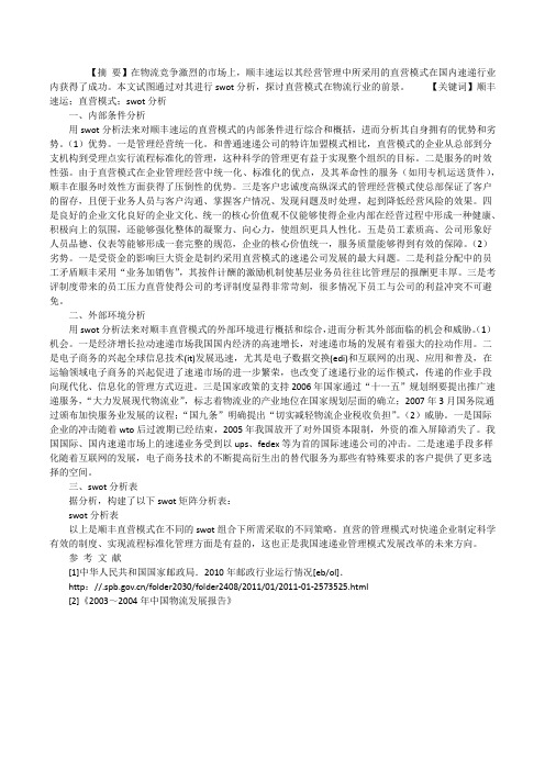 基于SWOT分析的顺丰速运直营模式研究顺丰速运单号查询[修改版]