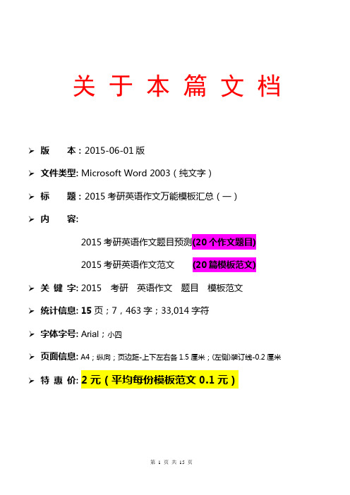 2015考研英语作文真题预测与万能模板汇总(作文素材 作文热点话题 模板范文 作文题目 作文精粹 作文大猜想)