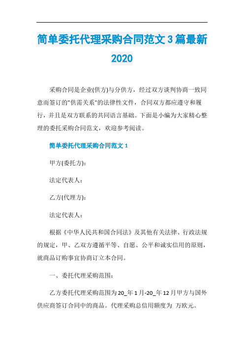 简单委托代理采购合同范文3篇最新2020