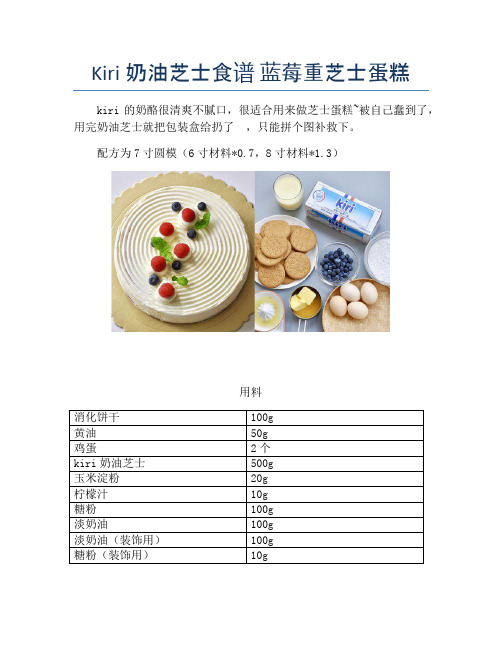 Kiri奶油芝士食谱 蓝莓重芝士蛋糕【精品做菜图解文档】