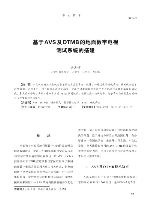 基于AVS及DTMB的地面数字电视测试系统的搭建