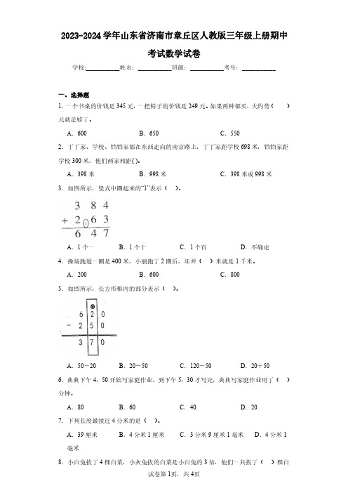 2023-2024学年山东省济南市章丘区人教版三年级上册期中考试数学试卷(含答案解析)