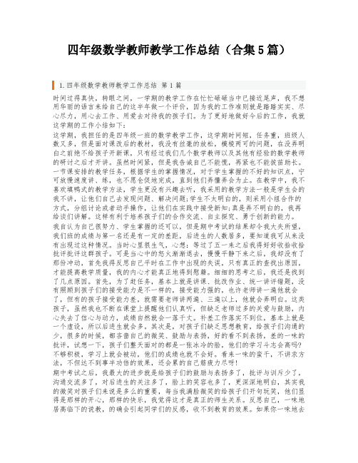 四年级数学教师教学工作总结(合集5篇)