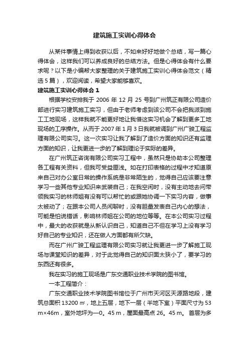 关于建筑施工实训心得体会范文（精选5篇）