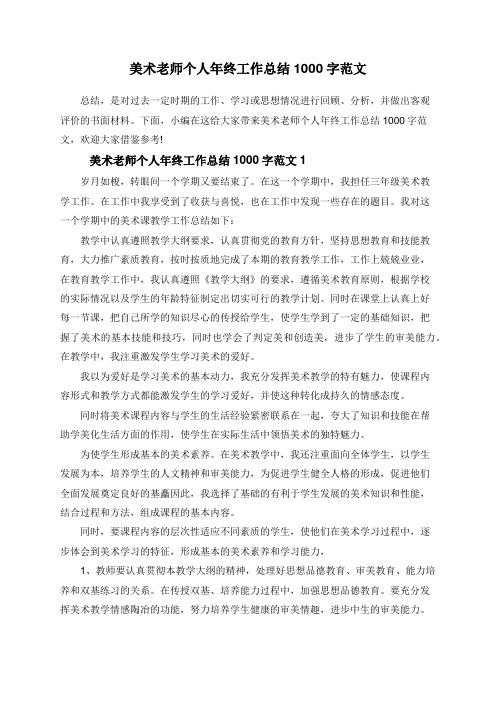 美术老师个人年终工作总结1000字范文