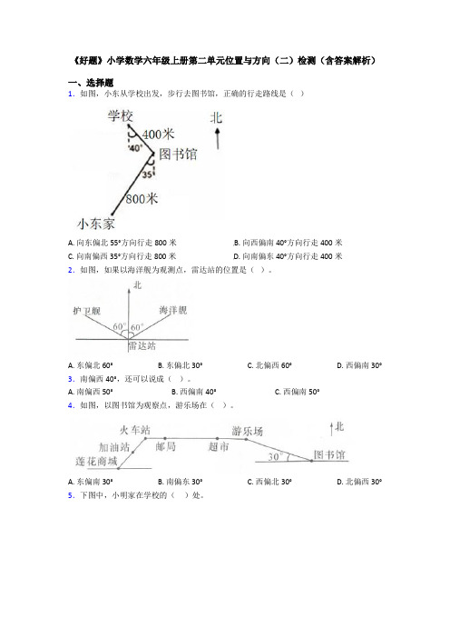 《好题》小学数学六年级上册第二单元位置与方向(二)检测(含答案解析)