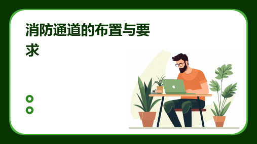 消防通道的布置与要求